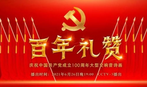 百年禮贊 慶祝中國共產(chǎn)黨成立100周年大型交響音詩畫廣播電視節(jié)目制作紀(jì)實