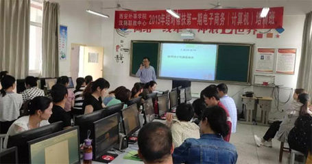 西安外事學(xué)院與漢陰縣職教中心2019結(jié)對幫扶電子商務(wù)培訓(xùn)班開班，助力計(jì)算機(jī)技術(shù)技能提升